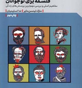 کتاب فلسفه برای نوجوانان اثر مارک لینسن مایر ترجمه ندا تسلیمیان انتشارات مهرگان خرد
