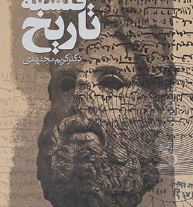 کتاب فلسفه تاریخ اثر کریم مجتهدی انتشارات سروش
