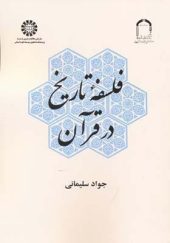 کتاب فلسفه تاریخ در قرآن اثر جواد سلیمانی انتشارات سمت