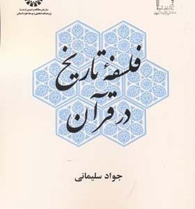 کتاب فلسفه تاریخ در قرآن اثر جواد سلیمانی انتشارات سمت