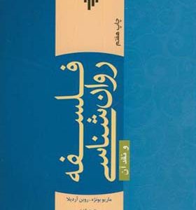 کتاب فلسفه روان شناسی و نقد آن اثر ماریو بونژه ترجمه محمدجواد زارعان انتشارات پژوهشگاه حوزه و دانشگاه