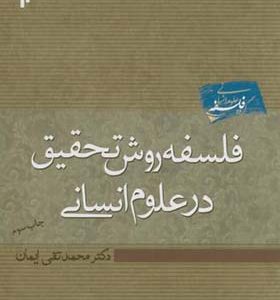 کتاب فلسفه روش تحقیق در علوم انسانی اثر محمدتقی ایمان انتشارات پژوهشگاه حوزه و دانشگاه