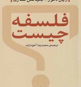 کتاب فلسفه چیست اثر ژیل دلوز ترجمه محمدرضا آخوندزاده انتشارات نی