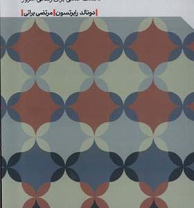 کتاب فلسفه‌ ی رواقی و هنر شادکامی اثر دونالد رابرتسون ترجمه مرتضی براتی انتشارات مهرگان خرد