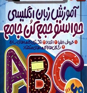 کتاب فلش کارت‌ آموزش زبان انگلیسی حواستو‌ جمع‌ کن انتشارات ذکر