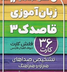 کتاب فلش کارت‌های زبان آموزی قاصدک 3 انتشارات ذکر
