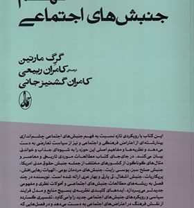 کتاب فهم جنبش‌های اجتماعی اثر گرگ مارتین ترجمه کامران ربیعی انتشارات آگه