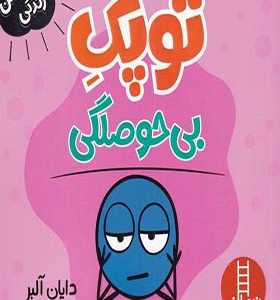 کتاب فوت و فن زندگی توپک بی‌ حوصلگی