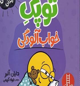 کتاب فوت و فن زندگی توپک خواب‌ آلودگی
