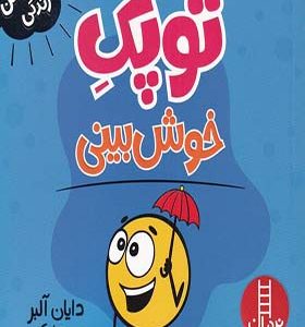کتاب فوت و فن زندگی توپک خوش