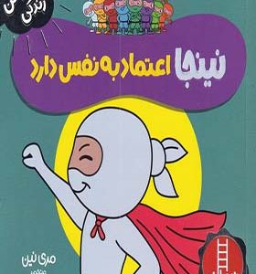 کتاب فوت و فن زندگی نینجا اعتماد‌ به‌ نفس‌ دارد اثر مری نین ترجمه نگار عجایبی انتشارات فنی ایران