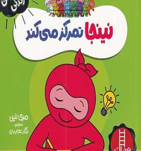 کتاب فوت و فن زندگی نینجا تمرکز‌ می کند