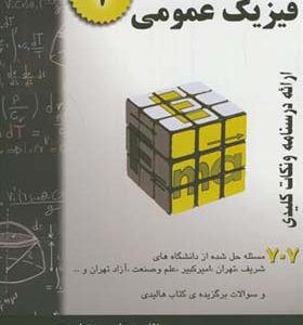 کتاب فیزیک عمومی جلد 1 اثر احمدرضا روزبهی انتشارات سروش دانش