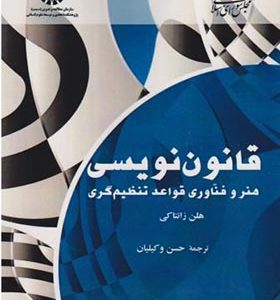 کتاب قانون نویسی هنر و فناوری قواعد تنظیم گری اثر هلن زانتاکی ترجمه حسن وکیلیان انتشارات سمت