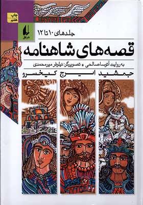 کتاب قصه‌ های شاهنامه 10 تا 12 اثر آتوسا صالحی انتشارات افق