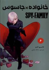 کتاب مانگا فارسی spy family 6 خانواده‌ جاسوس انتشارات کمینو