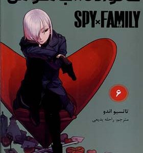 کتاب مانگا فارسی spy family 6 خانواده‌ جاسوس انتشارات کمینو