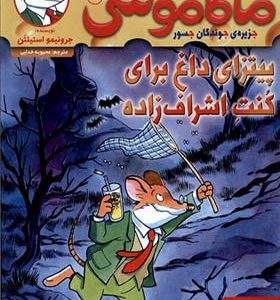 کتاب ماکاموشی 8 پیتزا‌ داغ‌ برای‌ کنت‌ اشراف زاده