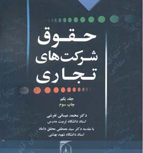 کتاب مباحثی تحلیلی از حقوق شرکتهای تجاری جلد 1 اثر محمد عیسائی تفرشی انشارات دانشگاه تربیت مدرس