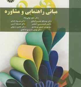 کتاب مبانی راهنمایی و مشاوره اثر شفیع آبادی انتشارات سمت
