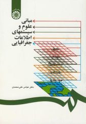 کتاب مبانی علوم و سیستمهای اطلاعات جغرافیایی اثر عباس علی محمدی انتشارات سمت