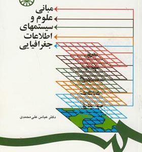 کتاب مبانی علوم و سیستمهای اطلاعات جغرافیایی اثر عباس علی محمدی انتشارات سمت