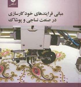 کتاب مبانی فرایندهای خودکارسازی در صنعت نساجی و پوشاک اثر محمد امانی تهران انتشارات مرکز نشر دانشگاهی