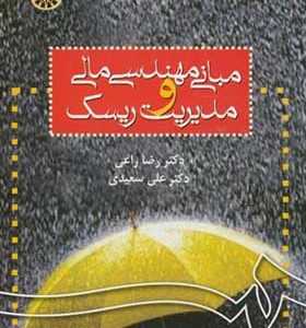 کتاب مبانی مهندسی مالی و مدیریت ریسک اثر رضا راعی انتشارات سمت