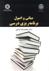 کتاب مبانی و اصول برنامه ریزی درسی اثر محمدرضا کرامتی انتشارات سمت