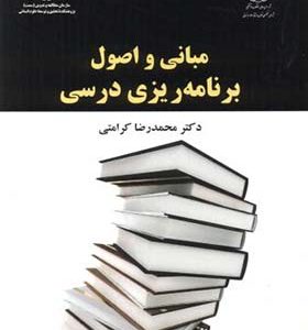 کتاب مبانی و اصول برنامه ریزی درسی اثر محمدرضا کرامتی انتشارات سمت
