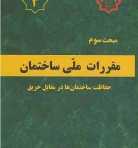 کتاب مبحث 3 مقررات ملی ساختمان حفاظت ساختمان ها در مقابل حریق انتشارات وزارت مسکن و شهرسازی