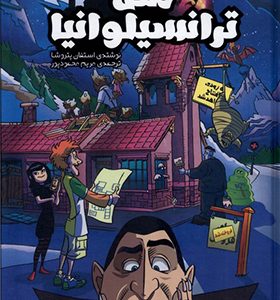 کتاب متل ترانسیلوانیا اثر استفان پتروشا ترجمه مریم محمودپور انتشارات وروجک