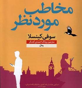 کتاب مخاطب مورد نظر اثر سوفی کینسلا ترجمه روناک احمدی‌ آهنگر انتشارات نون
