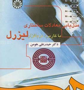 کتاب مدل ‏یابی ‏معادلات ‏ساختاری‏ با نرم افزار لیزرل LISREL اثر حیدر علی هومن انتشارات سمت