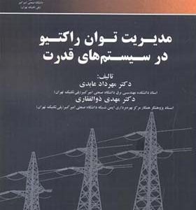 کتاب مدیریت توان راکتیو در سیستم های قدرت اثر مهرداد عابدی انتشارات دانشگاه صنعتي اميرکبير