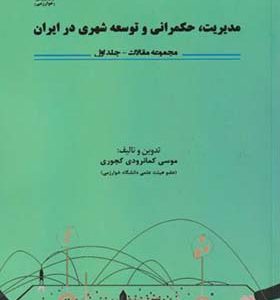 کتاب مدیریت حکمرانی و توسعه شهری در ایران اثر موسی کمانرودی کجوری انتشارات جهاد دانشگاهی