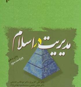 کتاب مدیریت در اسلام اثر علی آقا پیروز انتشارات پژوهشگاه حوزه و دانشگاه