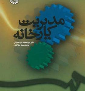 کتاب مدیریت کارخانه اثر محمد سیدحسینی انتشارات سمت