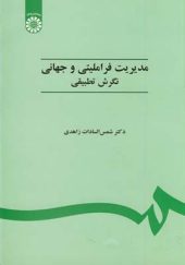 کتاب مدیریت‏ فراملیتی‏ و جهانی اثر شمس السادات زاهدی انتشارات سمت