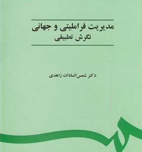 کتاب مدیریت‏ فراملیتی‏ و جهانی اثر شمس السادات زاهدی انتشارات سمت
