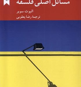 کتاب مسائل اصلی فلسفه اثر الیوت سوبر ترجمه رضا یعقوبی انتشارات کرگدن