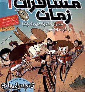 کتاب مسافران ‌زمان 1 ماجرای خانواده‌‌ ی بالبوئنا در‌ غرب‌ وحشی‌ اثر روبرتو سانتیاگو ترجمه آزاده رادکیان پور انتشارات هوپا