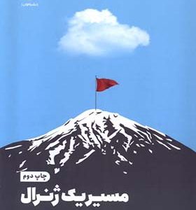 کتاب مسیر یک ژنرال اثر جیسون رومانو ترجمه ناهید سپهرپور انتشارات مون
