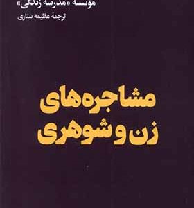 کتاب مشاجره‌ های زن و شوهری ترجمه عظیمه ستاری انتشارات هنوز