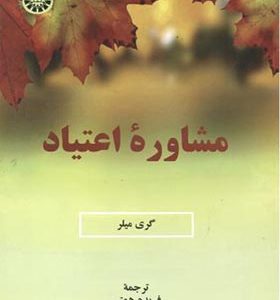 کتاب مشاوره اعتیاد اثر گری میلر ترجمه فریده همتی انتشارات سمت