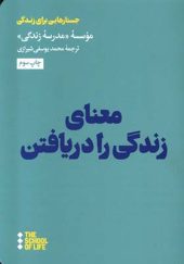 کتاب معنای زندگی را دریافتن ترجمه محمد یوسفی شیرازی انتشارات هنوز