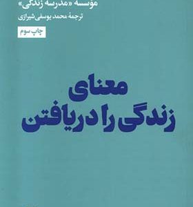 کتاب معنای زندگی را دریافتن ترجمه محمد یوسفی شیرازی انتشارات هنوز