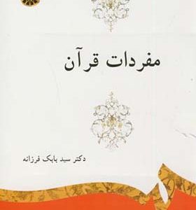 کتاب مفردات قرآن اثر بابک فرزانه انتشارات سمت