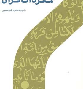کتاب مفردات قرآن اثر محمود طیب حسینی انتشارات پژوهشگاه حوزه و دانشگاه