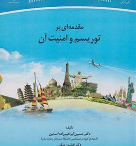 کتاب مقدمه ای بر توریسم و امنیت آن اثر حسین ابراهیم زاده آسمین انتشارات جهاد دانشگاهی